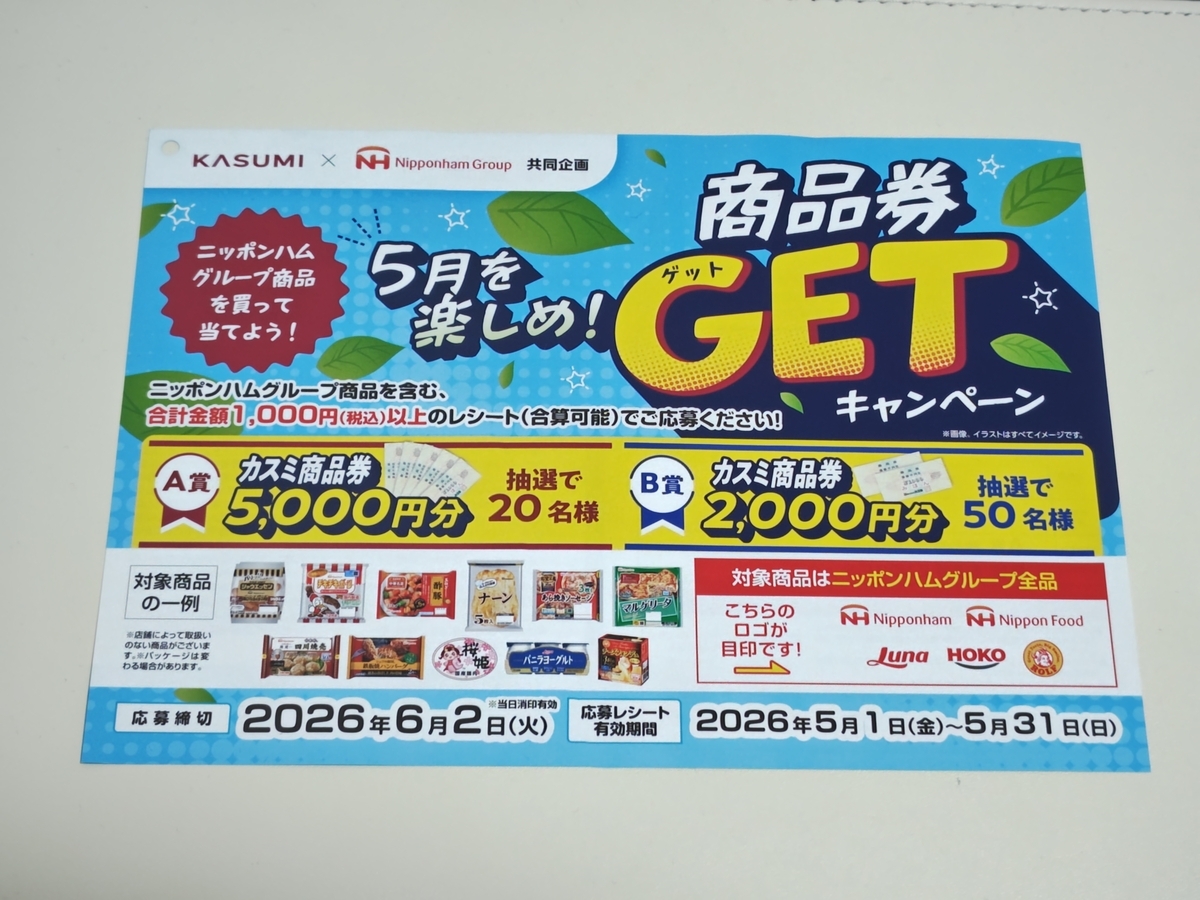 懸賞情報】カスミ×ニッポンハムグループ ニッポンハムグループ商品を