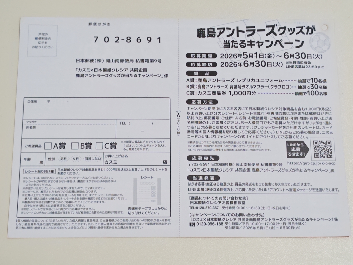 懸賞情報】カスミ×日本製紙クレシア 鹿島アントラーズグッズが当たる