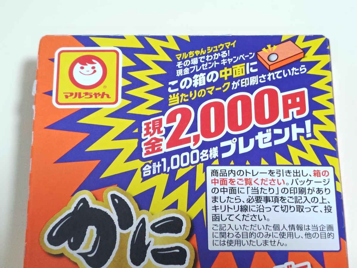 懸賞情報】マルちゃんシュウマイ その場でわかる！現金プレゼント