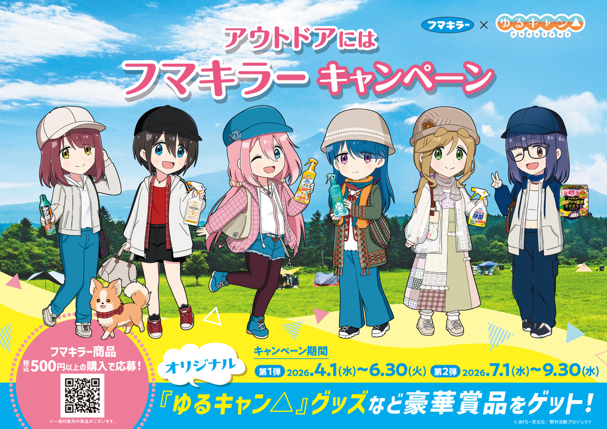 フマキラー　ゆるキャン△　懸賞 懸賞情報】フマキラー アウトドアにはフマキラーキャンペーン 第1弾