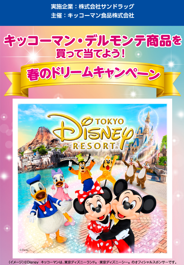 サンドラッグ×キッコーマン 春のドリームキャンペーン
