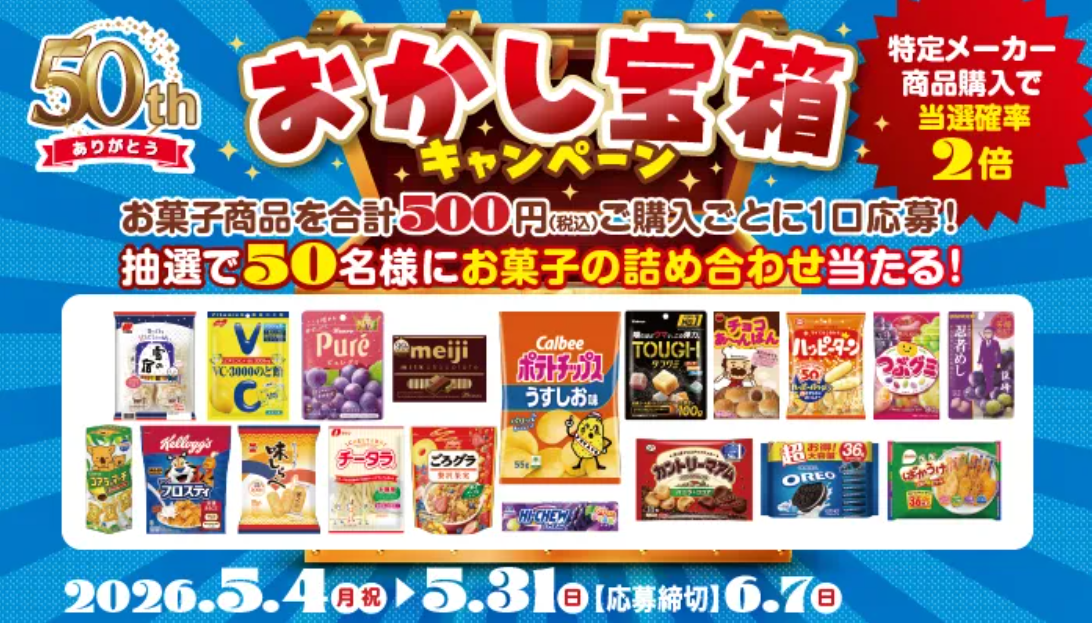 スギ薬局 お菓子宝箱キャンペーン