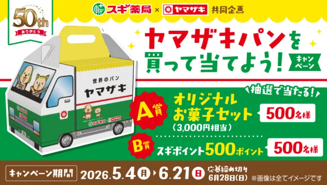 スギ薬局×山崎製パン ヤマザキパンを買って当てよう!キャンペーン