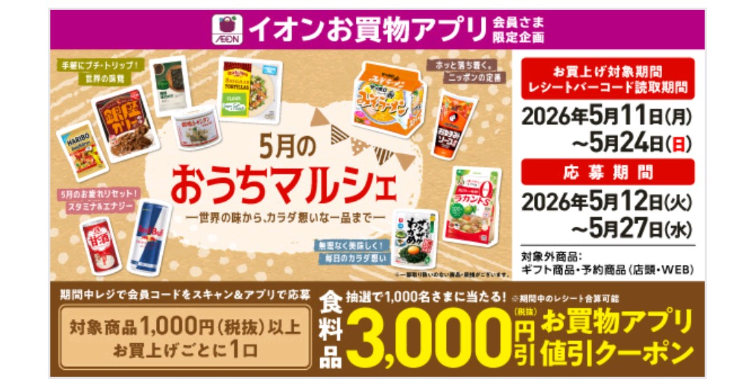 イオン 5月のおうちマルシェ お買物アプリ値引クーポンが当たる!キャンペーン