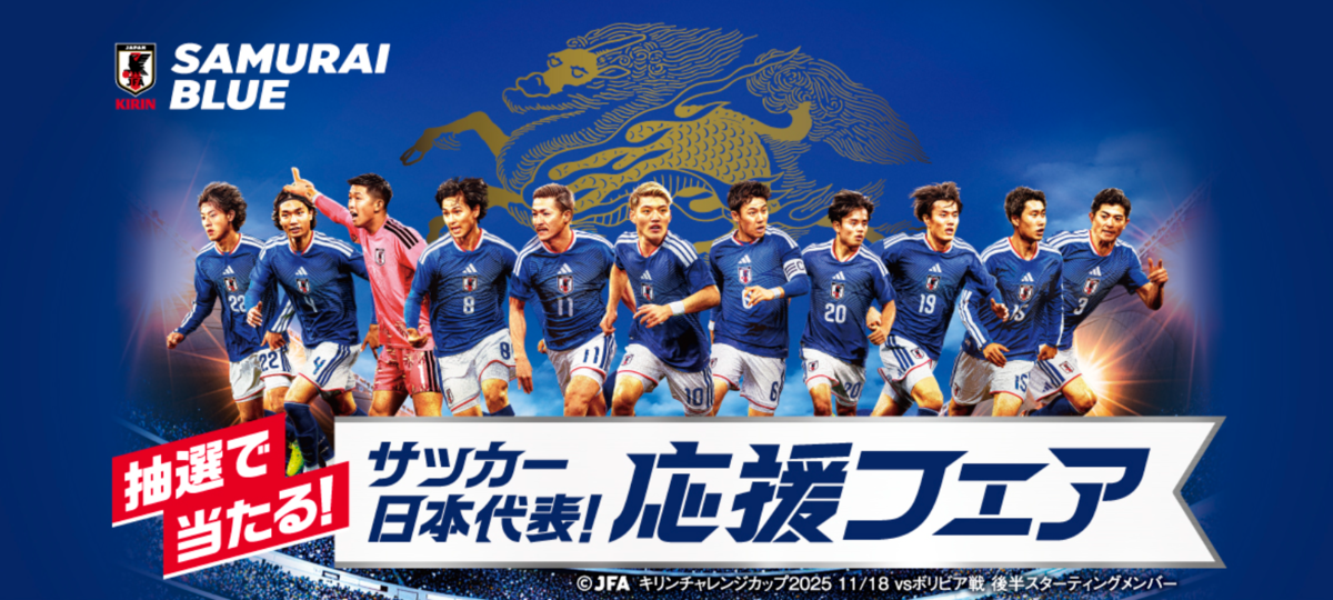 懸賞情報】オーケー×キリンビール・キリンビバレッジ サッカー日本代表 