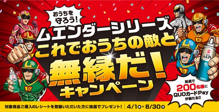 大日本除虫菊 ムエンダーシリーズ これでおうちの敵と無縁だ!キャンペーン