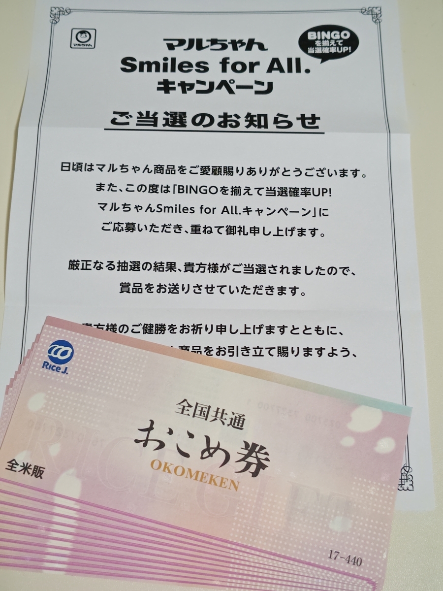 BINGOで当選！ - 気まぐれ懸賞日和