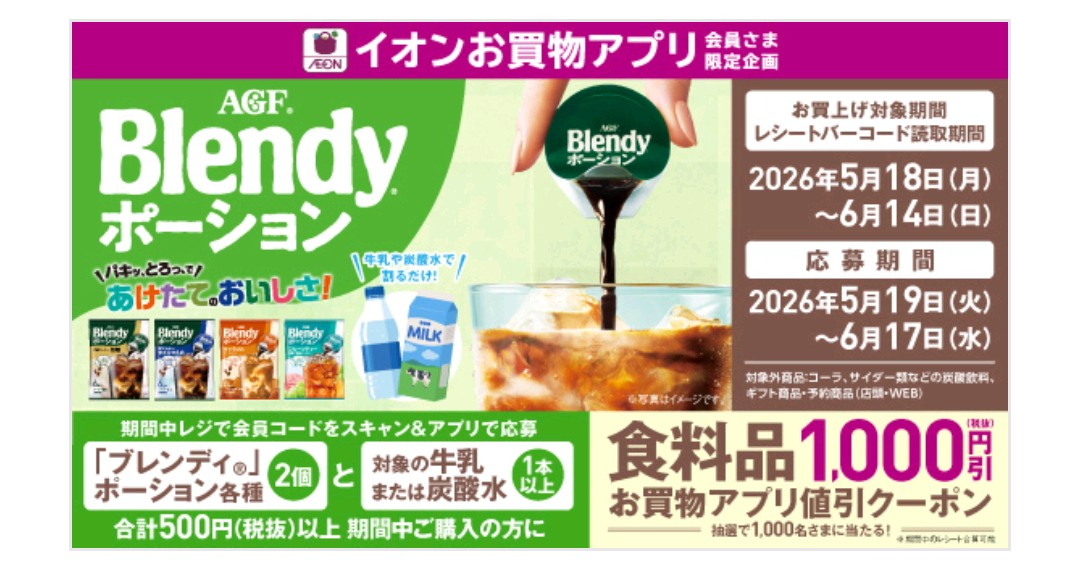 イオンのの懸賞です。 懸賞情報】イオン×味の素AGF お買物アプリ値引クーポンが当たる