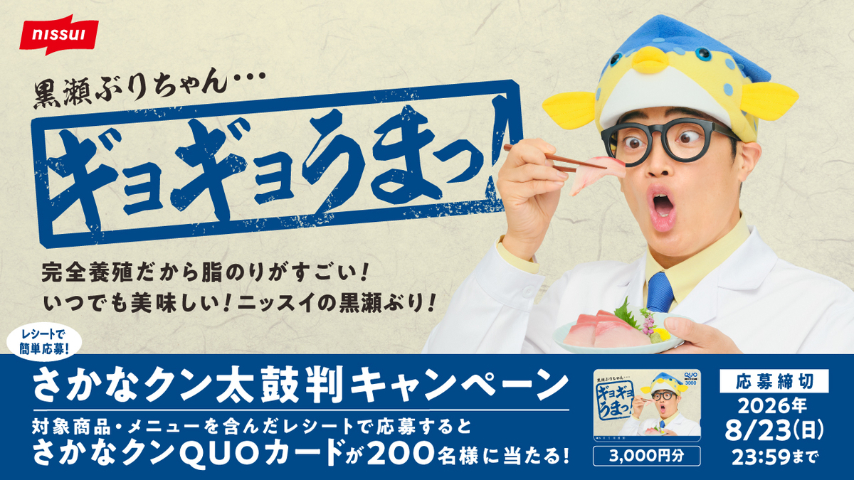 懸賞情報】ニッスイ ギョギョうまっ！さかなクン太鼓判キャンペーン