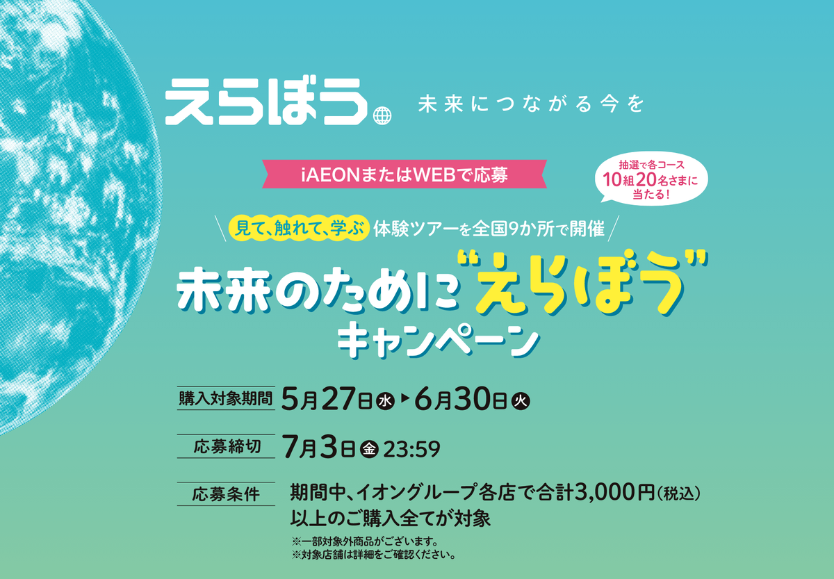 イオングループ 未来のためのえらぼうキャンペーン