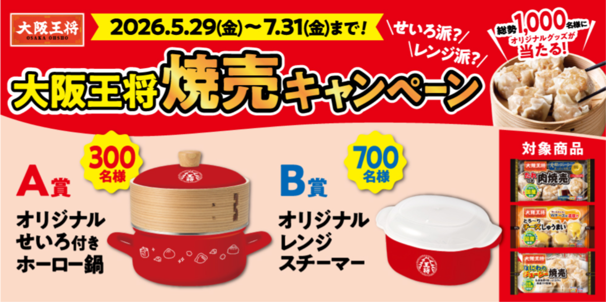 イートアンドフーズ 大阪王将 焼売キャンペーン