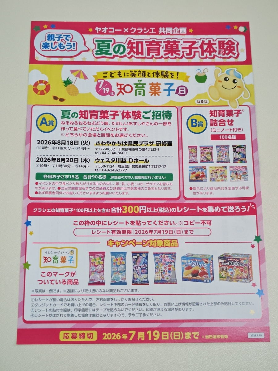 おまけご希望の方用ページ 懸賞情報】ヤオコー×クラシエ 親子で楽しもう！夏の知育菓子®体験