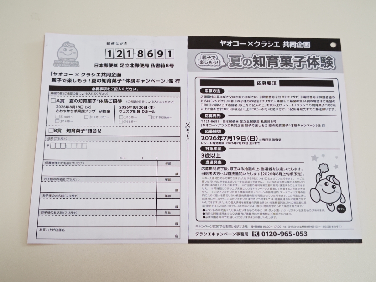 おまけご希望の方用ページ 懸賞情報】ヤオコー×クラシエ 親子で楽しもう！夏の知育菓子®体験