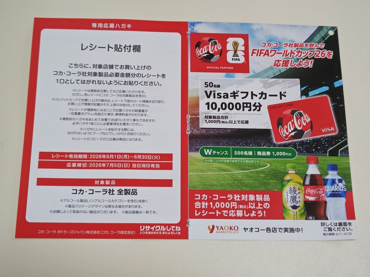 懸賞情報】ヤオコー コカ・コーラ社製品を飲んでFIFAワールドカップ26