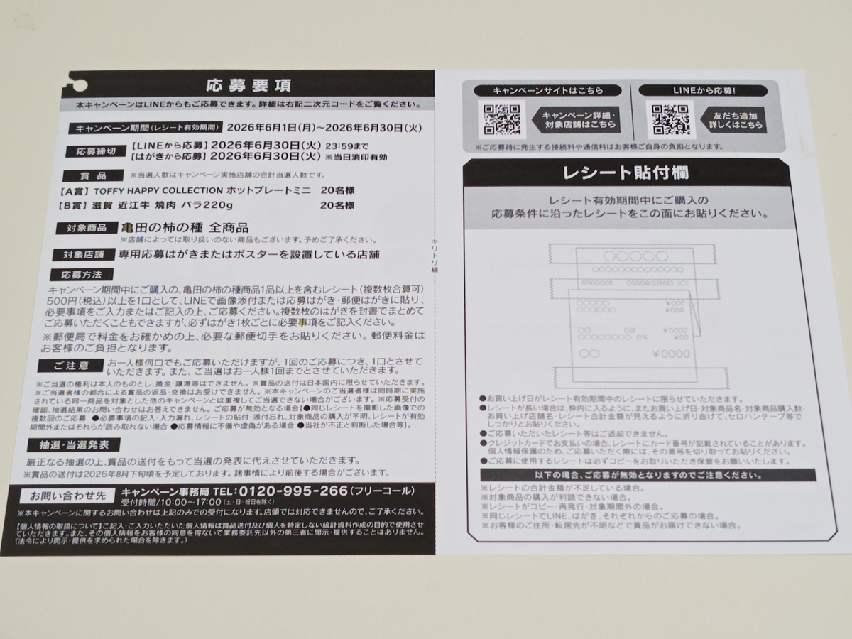 懸賞情報】亀田製菓 最高の瞬間のおともに！亀田の柿の種で家族団らん