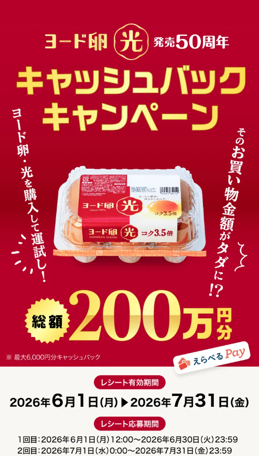 懸賞情報】日本農産工業 ヨード卵・光 発売50周年 キャッシュバック