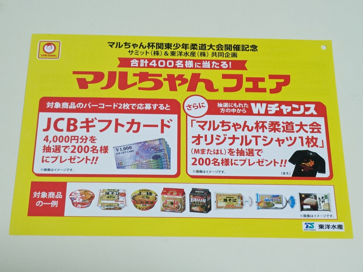 懸賞情報】サミット×東洋水産 マルちゃん杯関東少年柔道大会開催記念