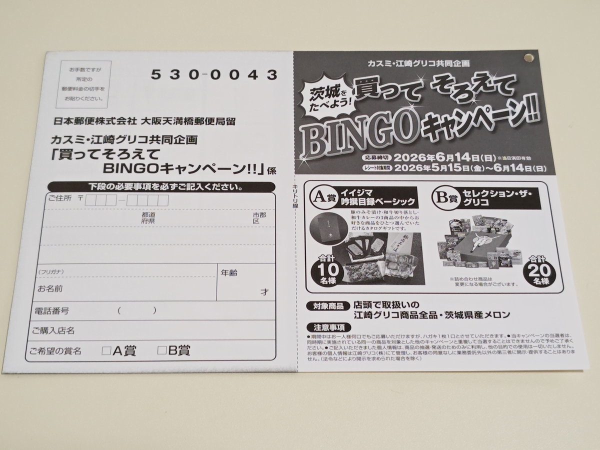 懸賞情報】カスミ×江崎グリコ 茨城をたべよう！買ってそろえてBINGO