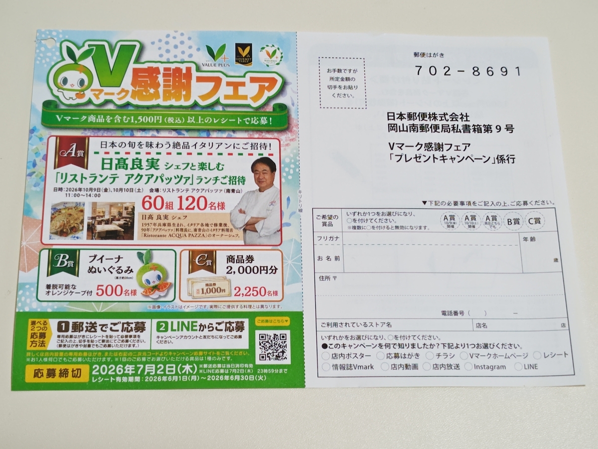 懸賞情報】八社会 Vマーク感謝フェア - 気まぐれ懸賞日和