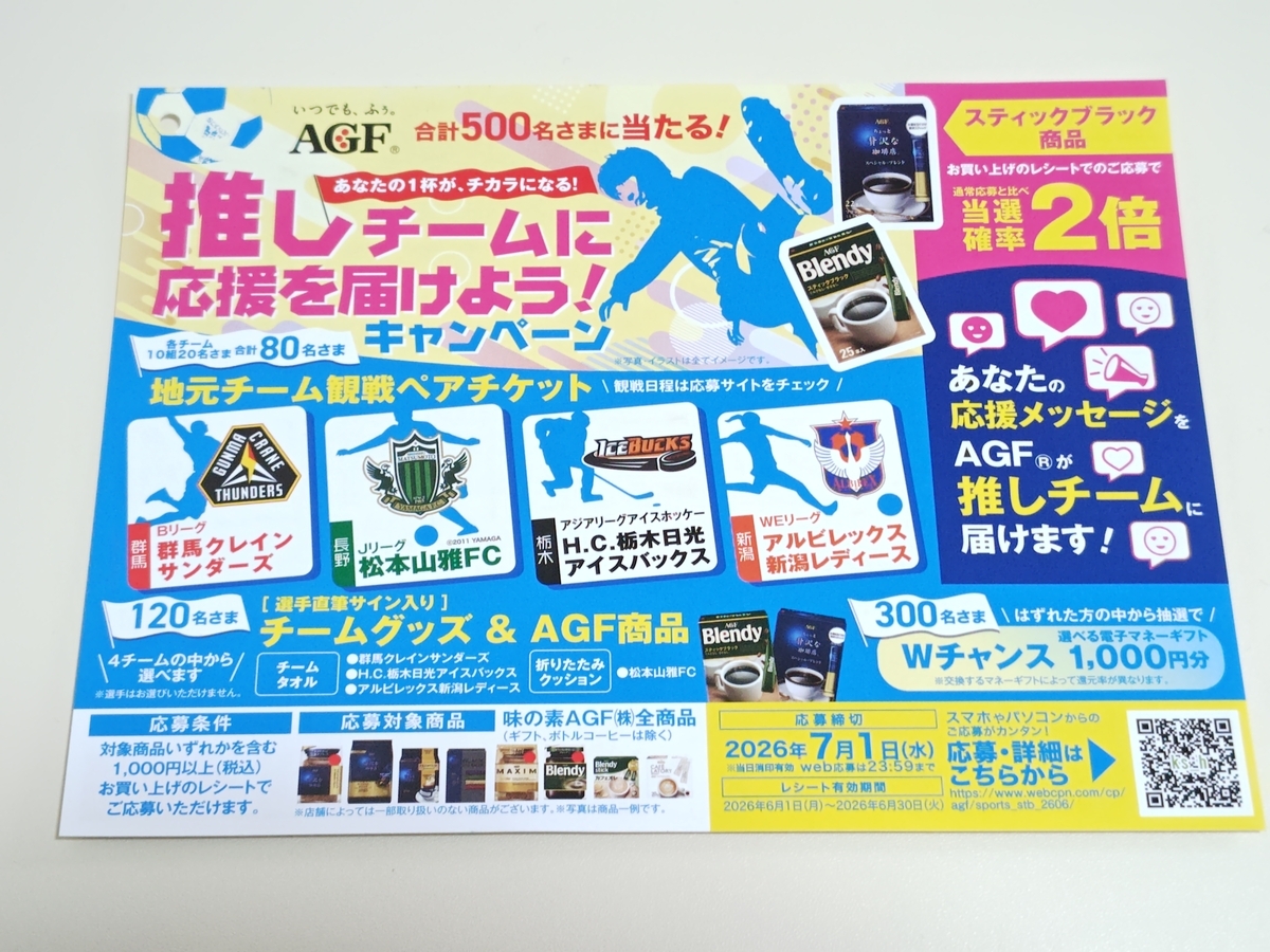 懸賞情報】対象企業×味の素AGF 推しチームに応援を届けよう