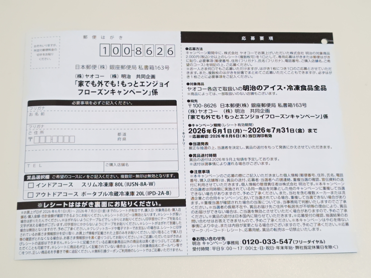 懸賞情報】ヤオコー×明治 家でも外でも！もっとエンジョイフローズン
