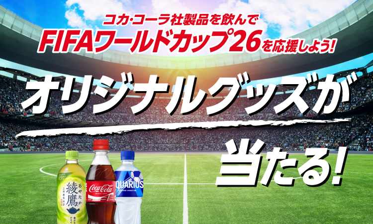 懸賞情報】TRIAL・西友×コカ・コーラ FIFAワールドカップ26 コカ