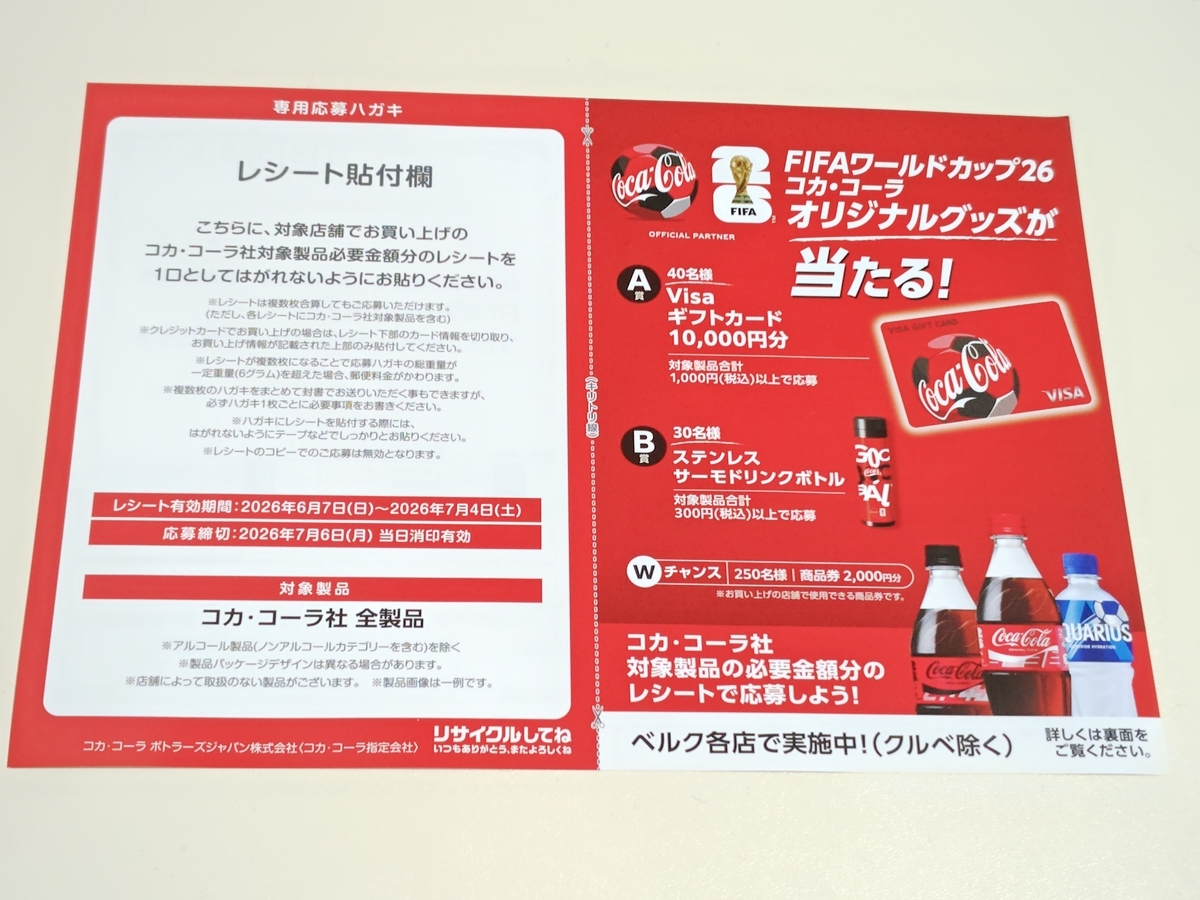 懸賞情報】ベルク×コカ・コーラ FIFAワールドカップ26 コカ・コーラ