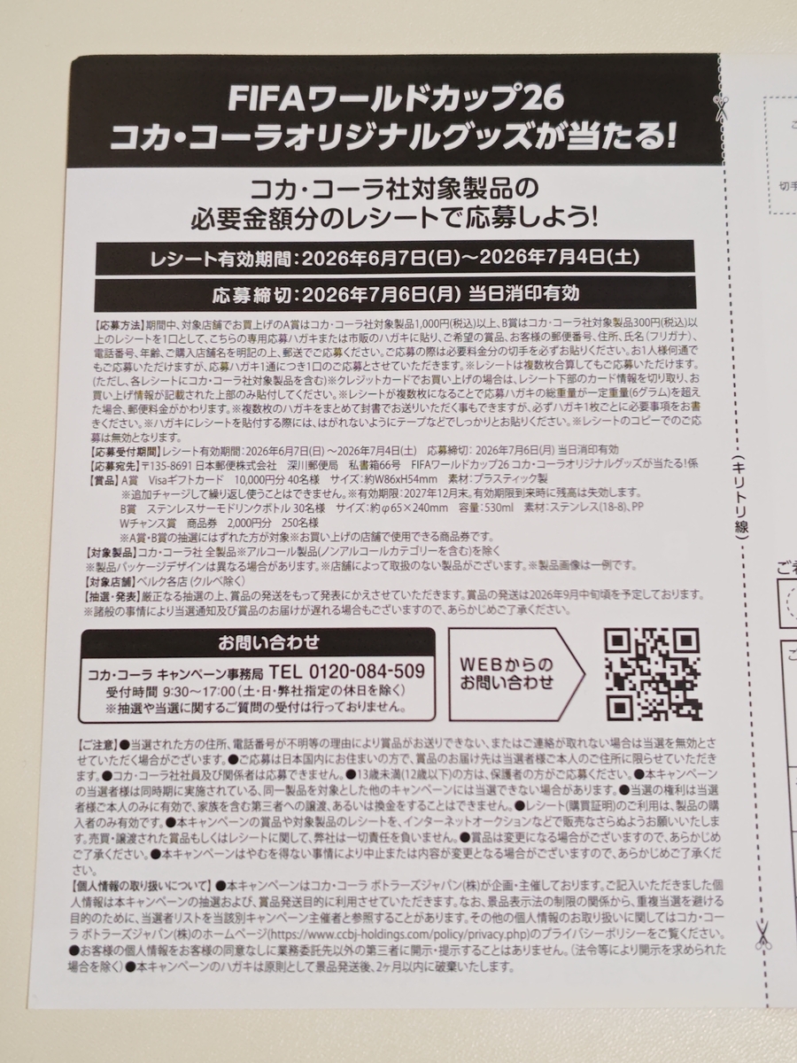 懸賞情報】ベルク×コカ・コーラ FIFAワールドカップ26 コカ・コーラ