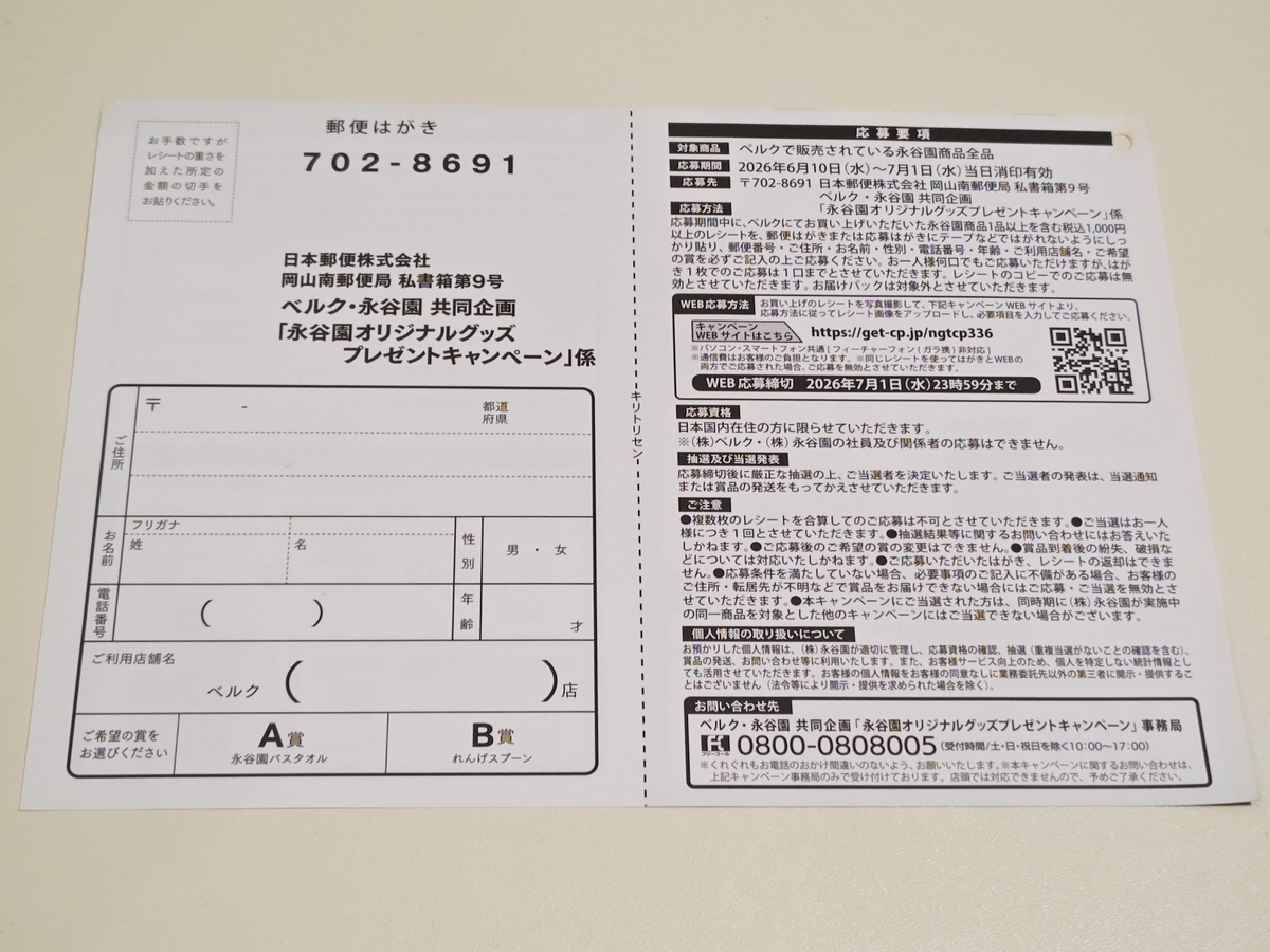 懸賞情報】ベルク×永谷園 永谷園オリジナルグッズプレゼント