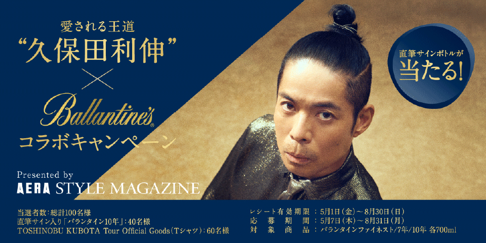 懸賞情報】サントリー 愛される王道“久保田利伸” × Ballantinesコラボ
