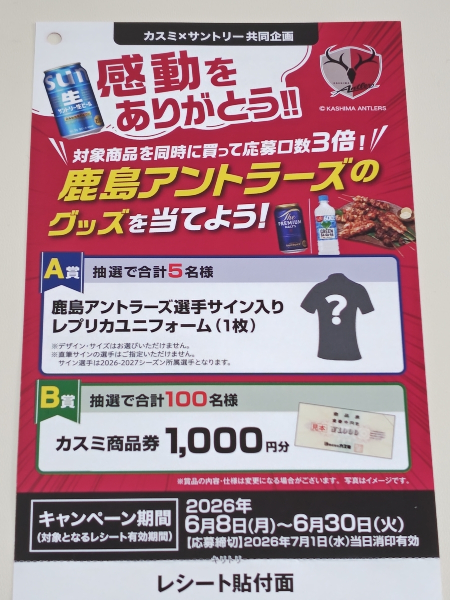 懸賞情報】カスミ×サントリー 鹿島アントラーズのグッズを当てよう