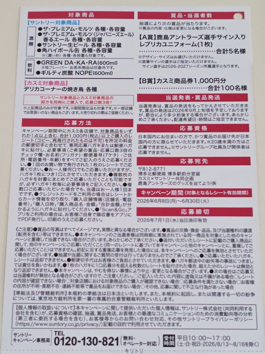 懸賞情報】カスミ×サントリー 鹿島アントラーズのグッズを当てよう