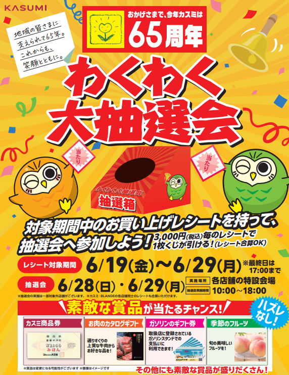 お買い得品が沢山♡ お買い物を楽しもう♪様 懸賞情報】おかげさまでカスミは65周年 わくわく大抽選会 - 気まぐれ