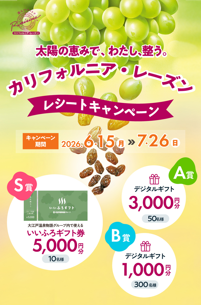 懸賞情報】太陽の恵みで、わたし、整う。カリフォルニア・レーズン