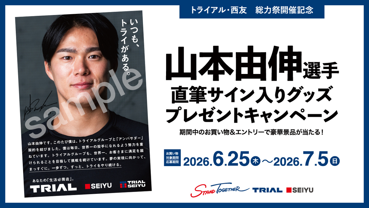 Bs山本由伸選手直筆サイン 懸賞情報】トライアル・西友 山本由伸選手の直筆サイン入りグッズが