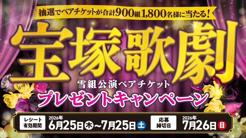 懸賞情報】ベルク 宝塚歌劇雪組公演ペアチケットプレゼント