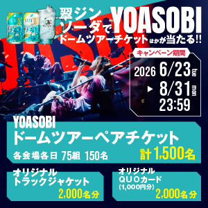 懸賞情報】サントリー 翠ジンソーダでYOASOBI ドームツアーチケット