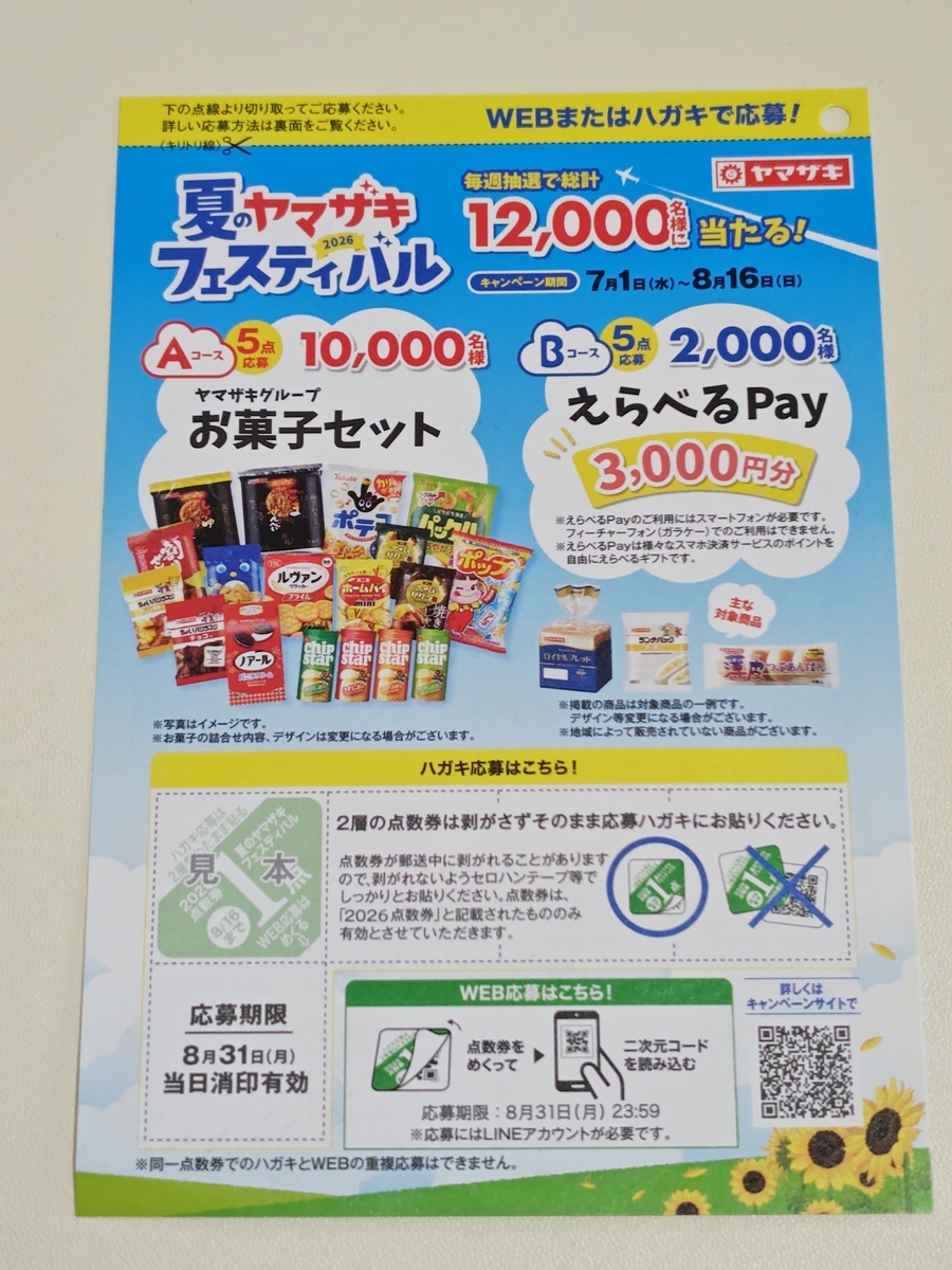 懸賞情報】2026 夏のヤマザキフェスティバル - 気まぐれ懸賞日和