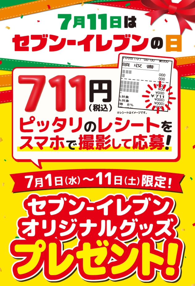 懸賞情報】7月11日はセブンイレブンの日 税込711円レシート応募抽選
