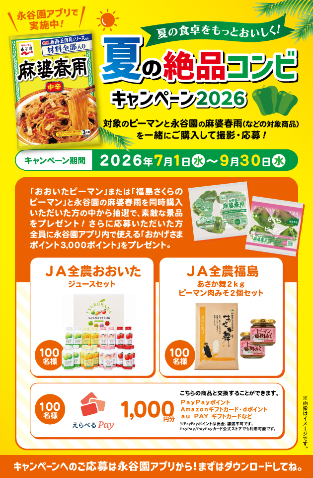 懸賞情報】永谷園 夏の絶品コンビキャンペーン2026 - 気まぐれ懸賞日和