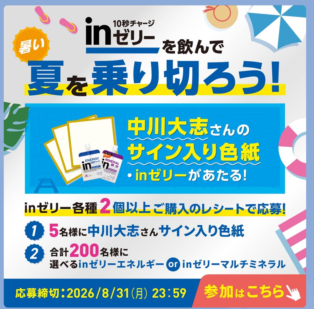 懸賞情報】森永製菓 中川大志さんのサイン入り色紙・inゼリーが 