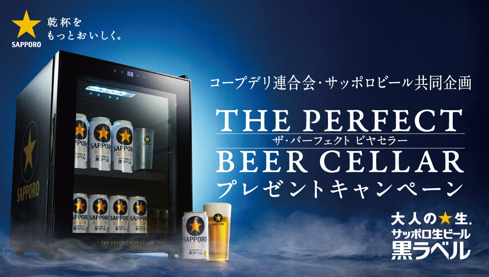 懸賞情報】コープデリ×サッポロビール 黒ラベルオリジナル THE PERFECT