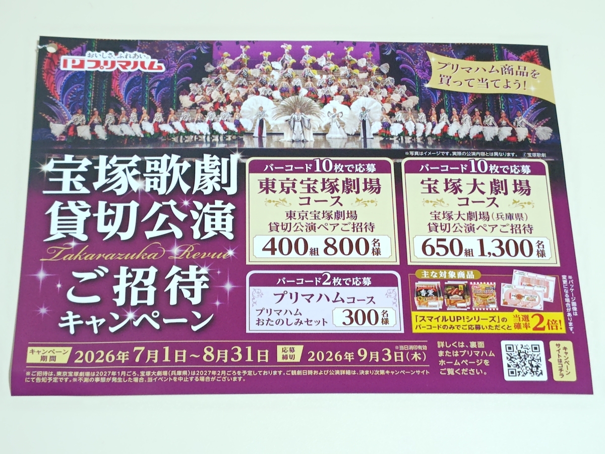 懸賞情報】プリマハム 宝塚歌劇貸切公演ご招待キャンペーン - 気まぐれ 