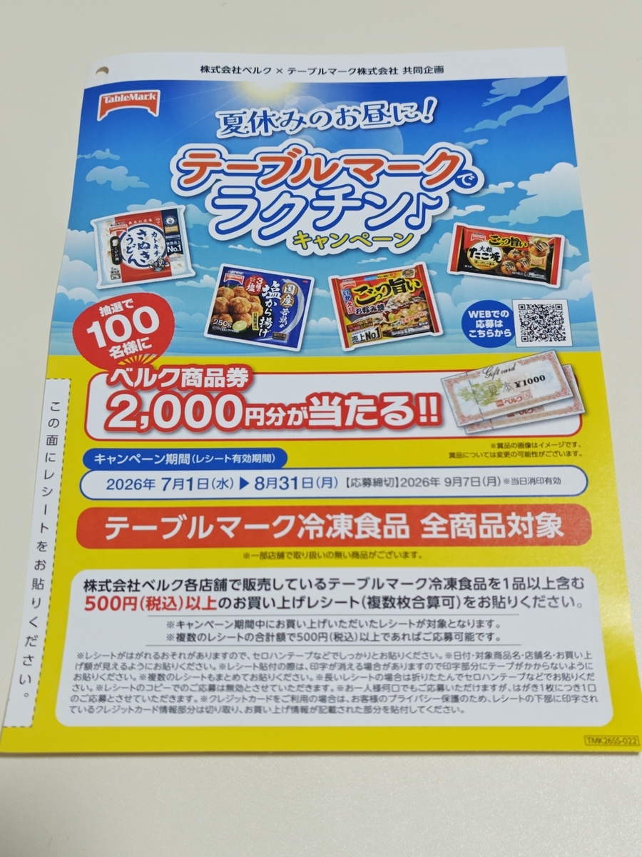 ベルク×テーブルマーク 夏休みのお昼に!テーブルマークでラクチンキャンペーン