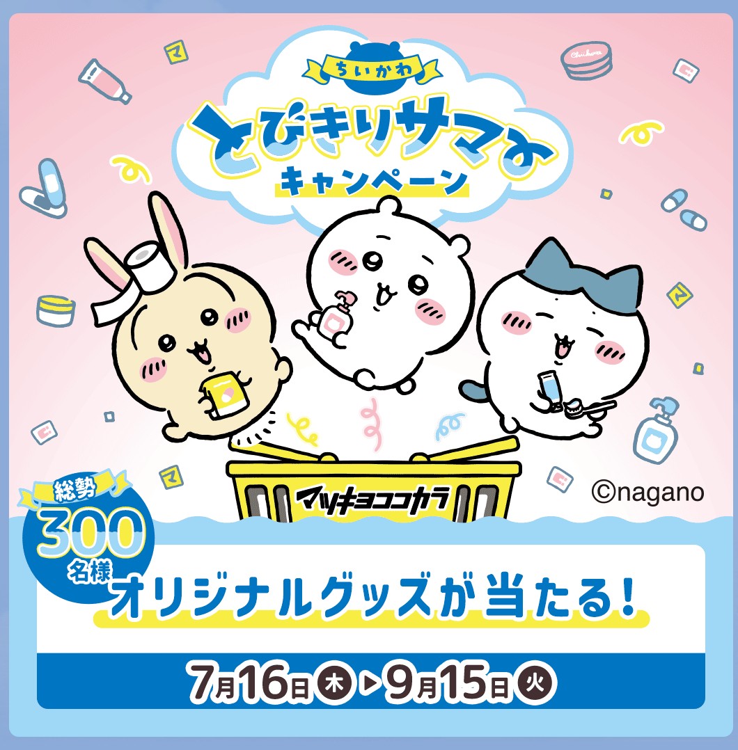 懸賞情報】マツキヨココカラ＆カンパニー ちいかわ とびきりサマー