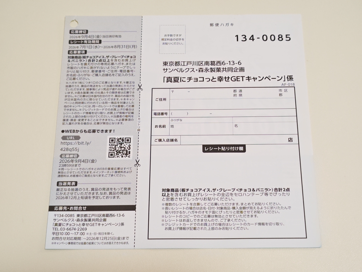 懸賞情報】ベルクス×森永製菓 真夏にチョコっと幸せGETキャンペーン