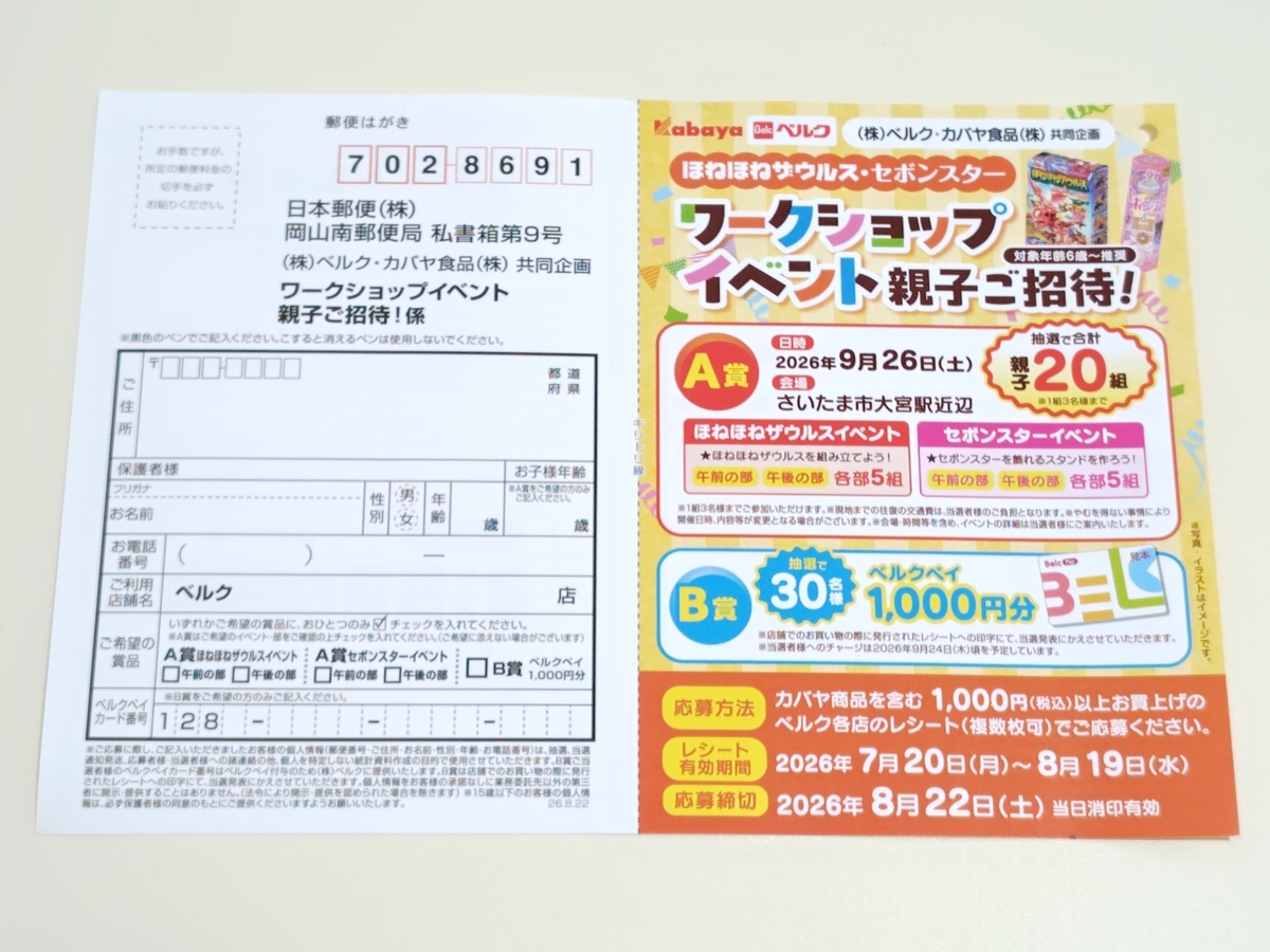 懸賞情報】ベルク×カバヤ食品 ほねほねザウルス・セボンスター ワーク