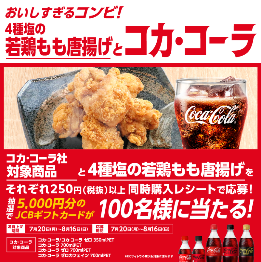 懸賞情報】オーケー×コカ・コーラ 4種塩の若鶏もも唐揚げにはコーク