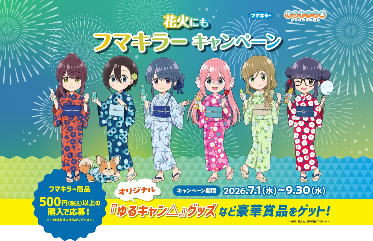 フマキラー　ゆるキャン△　懸賞 懸賞情報】フマキラー×『ゆるキャン△』花火にもフマキラー
