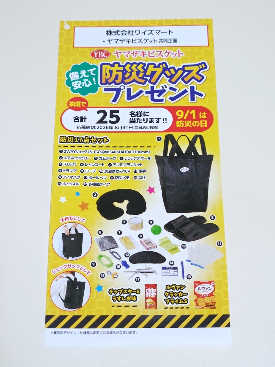懸賞情報】ワイズマート×ヤマザキビスケット 防災グッズプレゼント